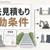 墓じまいの撤去見積もりが変わる条件