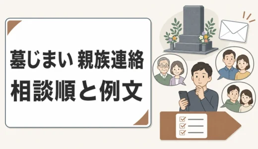 墓じまいの親族連絡文例｜同意トラブルを防ぐ相談順と伝え方