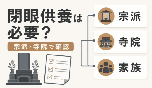 閉眼供養は本当に必要？宗派別の判断基準と確認する順番