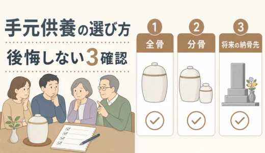 手元供養のメリットと注意点｜後悔しない選び方と遺骨の行き先