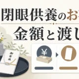 閉眼供養のお布施の金額と渡し方を示す図解