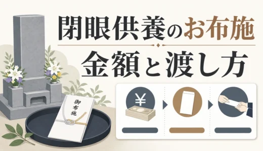 閉眼供養のお布施はいくら？金額の目安と失礼を避ける確認順