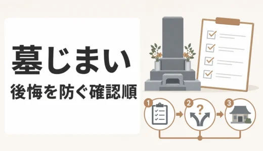 墓じまいで後悔しない確認順｜失敗5パターンと合祀前の注意点