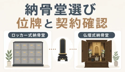 納骨堂のロッカー式と仏壇式の違い｜位牌を置ける条件と契約前チェック