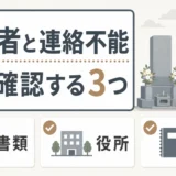 墓地管理者と連絡が取れないときの確認順｜名義変更と必要書類