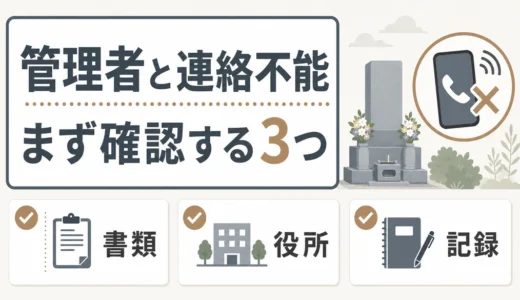 墓地管理者と連絡が取れないときの確認順｜名義変更と必要書類