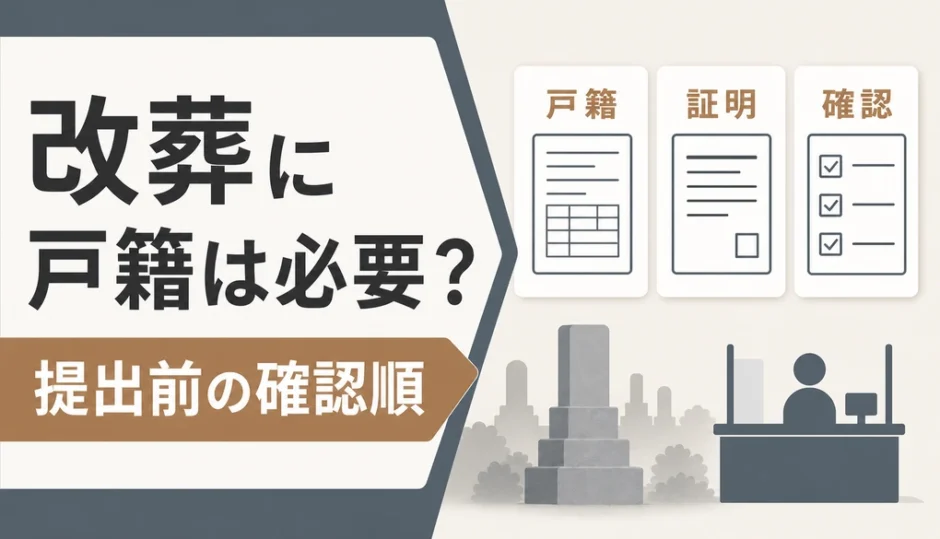 改葬手続きで戸籍が必要か判断する確認順の図解