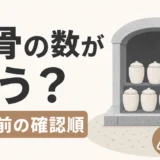 遺骨の数が違う時に改葬前の確認順を示す図解