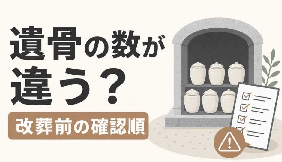 遺骨の数が違う時に改葬前の確認順を示す図解