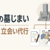 遠方の墓じまいで委任と立会い代行を検討する解説サムネイル