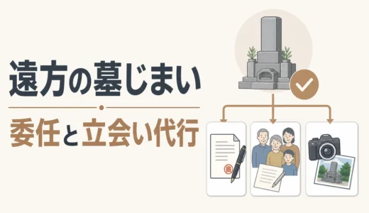 遠方の墓じまいで立会いできない時の委任・代行手順
