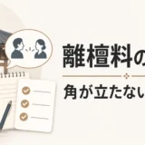 離檀料の相談で角が立たない確認順を示すサムネイル