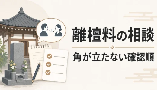 離檀料の相談はどう切り出す？角が立たない聞き方と持ち帰り方