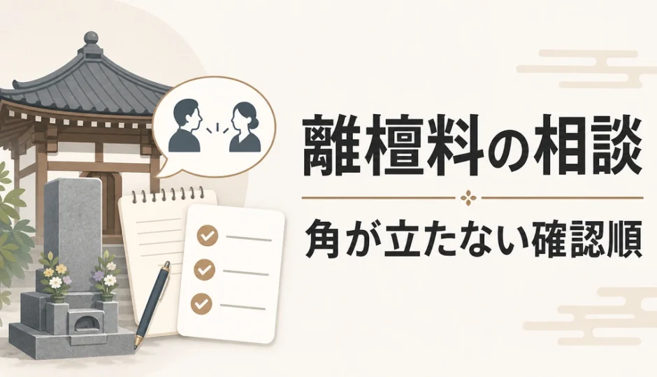 離檀料の相談で角が立たない確認順を示すサムネイル