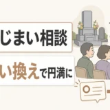 墓じまい相談で避けたい言葉と言い換えのポイントを示すサムネイル