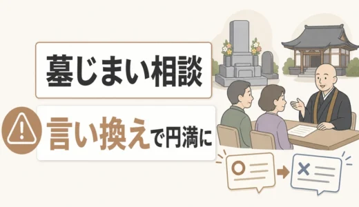 墓じまいで言ってはいけない言葉｜お寺・親族に伝わる言い換え例