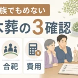 樹木葬で家族ともめないために場所・合祀・費用を確認する図解