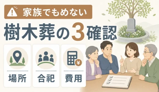 樹木葬で家族ともめないために決める3つのこと