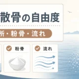 海洋散骨の自由度と場所・粉骨・流れの確認ポイント