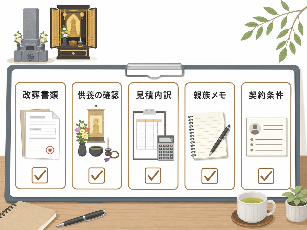 改葬書類や見積内訳など契約前に確認する項目のチェックリスト
