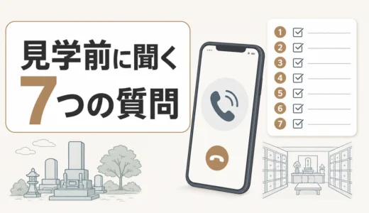霊園・納骨堂の見学前に電話で聞く7つの質問｜回答の見極め方