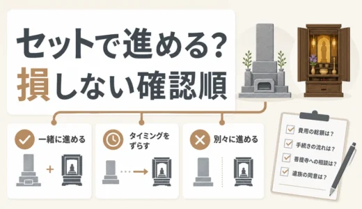 仏壇じまいと墓じまいを同時に進める判断基準｜損しない順番と注意点