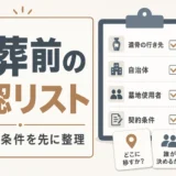 改葬前に書き出す確認リストのサムネイル