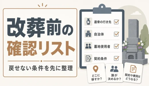 改葬前に書き出す確認リスト｜後悔しない条件整理