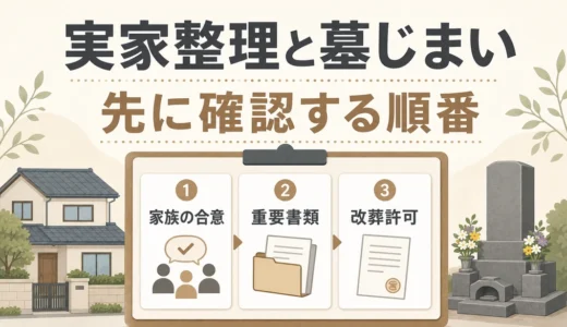 施設入所後の実家整理と墓じまい｜順番と確認リスト