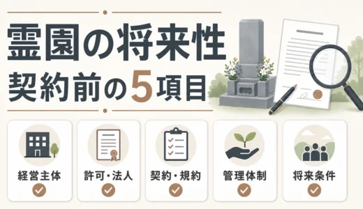 霊園の将来性はどう見る？廃業・運営変更に備える5つの確認ポイント