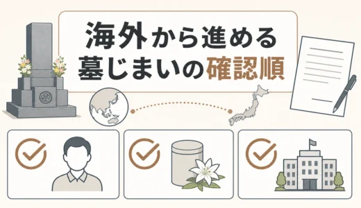海外在住の相続人が墓じまいを進める方法｜委任状・署名証明・改葬の確認順