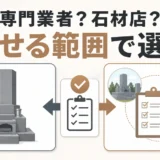 墓じまい専門業者と石材店を任せる範囲で選ぶ比較イメージ