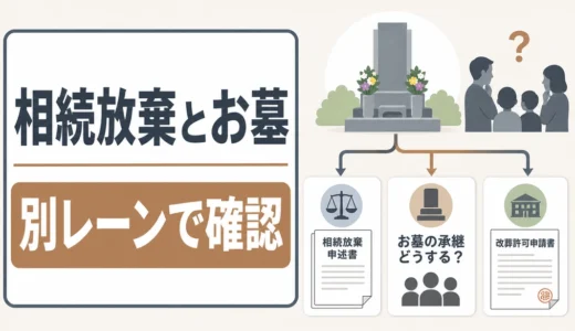 相続放棄でお墓は手放せる？承継・供養・墓じまいの確認順