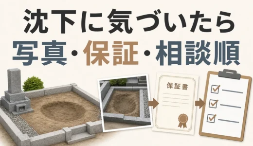 墓石撤去後に地面が沈んだら？保証確認と補修相談の進め方