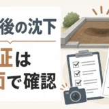 墓石撤去後の沈下は保証を書面で確認することを示すサムネイル