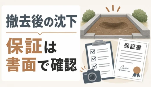 墓石撤去後に地面が沈んだら？保証確認と補修相談の進め方