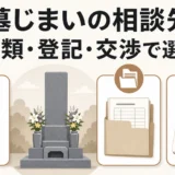 墓じまいの相談先を書類・登記・交渉で選ぶ考え方