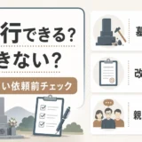 墓じまい代行で任せられることと依頼前チェックを示す図