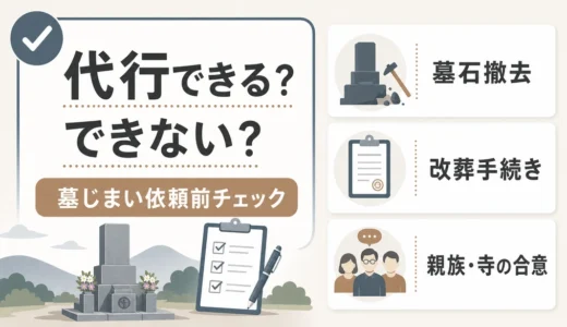 墓じまい代行で任せられること・できないこと｜依頼前の確認順