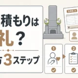墓じまいの相見積もりは失礼かを確認し、角が立たない伝え方を整理する図