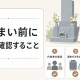 墓じまい前に家族で確認することを示したサムネイル