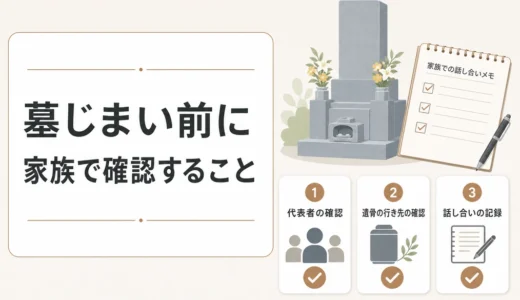 墓じまいで「勝手に進めた」と言われない確認順｜祭祀承継者・墓地使用者・親族への説明