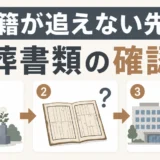戸籍が追えない先祖の遺骨を改葬するときの必要書類の確認順