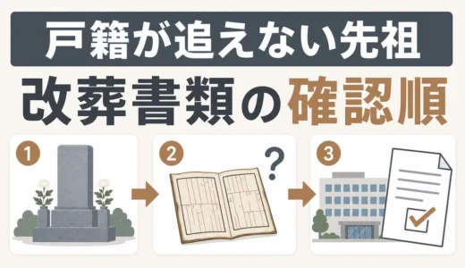 戸籍が追えない先祖の遺骨を改葬するには？必要書類の確認順