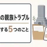 改葬後の親族トラブルで最初にする5つのこと