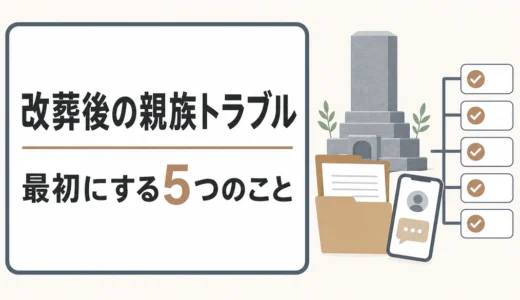 改葬後に親族から苦情が来たら？最初にする5つのことと相談先