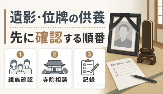 空き家の遺影・位牌はどう処分する？供養前の確認順と依頼先