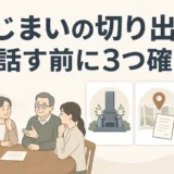 墓じまいを親族へ切り出す前に確認する3項目