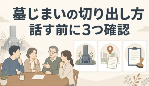 墓じまいの切り出し方｜親族に話すタイミングと反対されたときの進め方