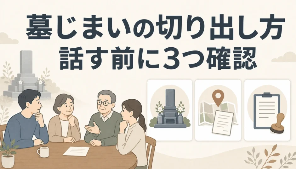墓じまいを親族へ切り出す前に確認する3項目